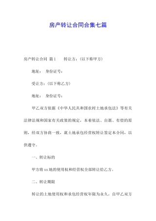 房产转让合同合集七篇