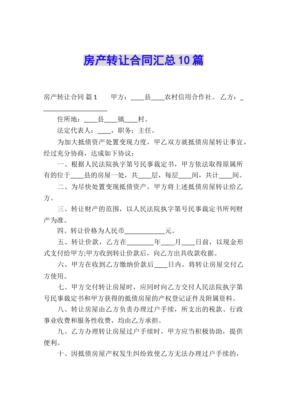 房产转让合同汇总10篇_第1页