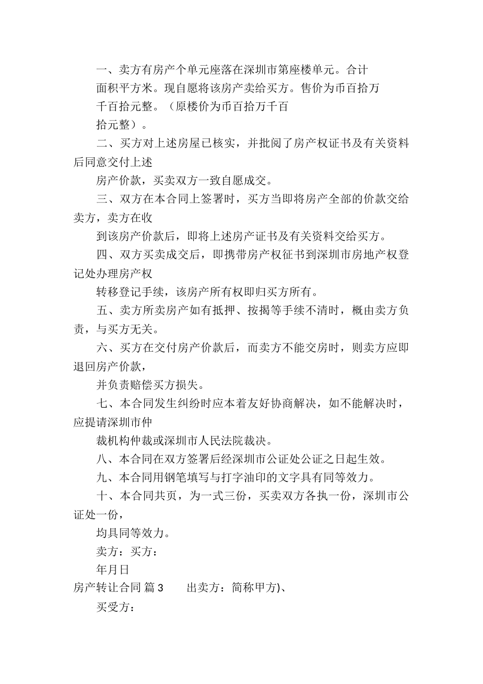 房产转让合同汇总10篇_第3页