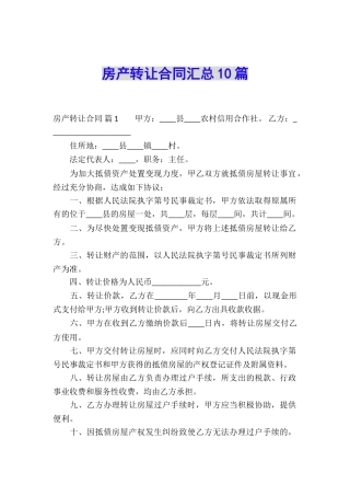 房产转让合同汇总10篇
