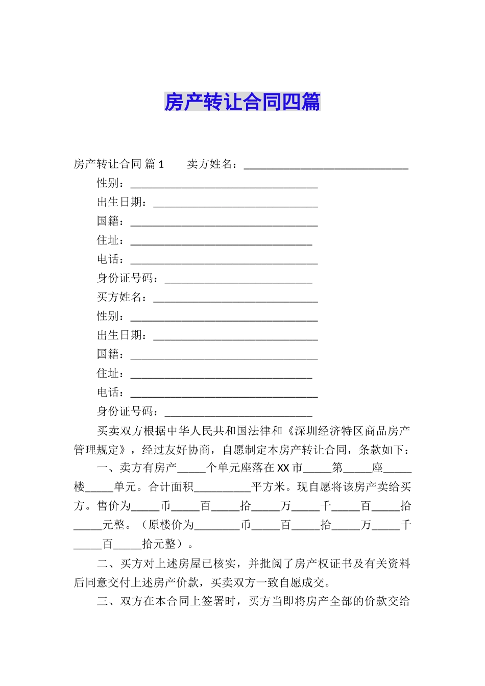 房产转让合同四篇_第1页
