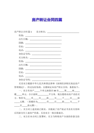 房产转让合同四篇