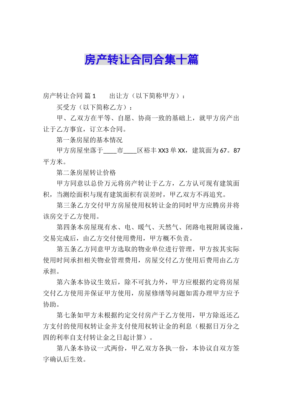 房产转让合同合集十篇_第1页