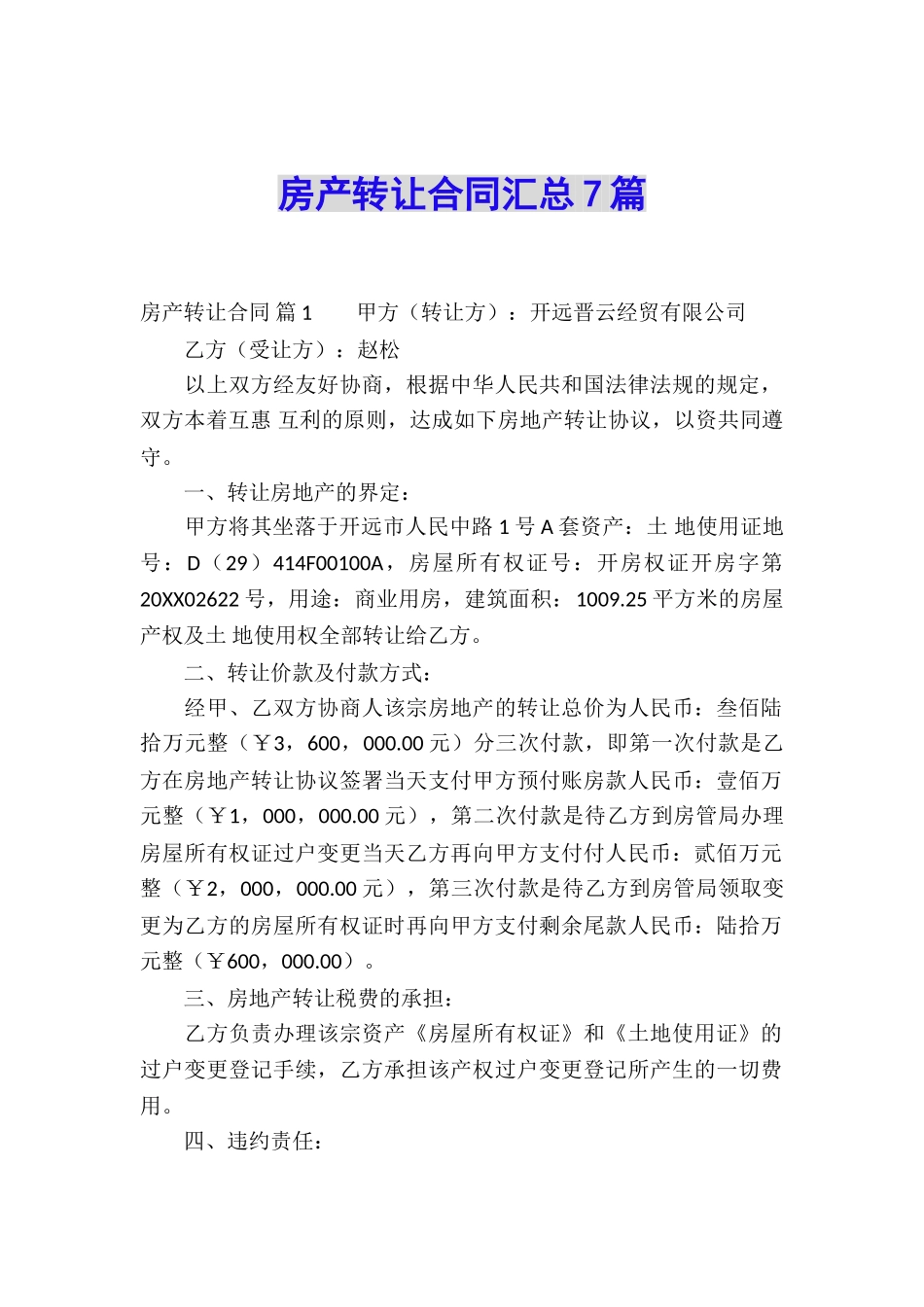 房产转让合同汇总7篇_第1页