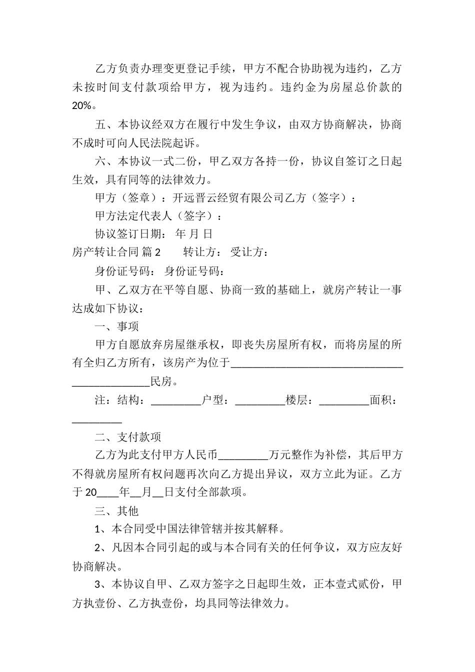 房产转让合同汇总7篇_第2页