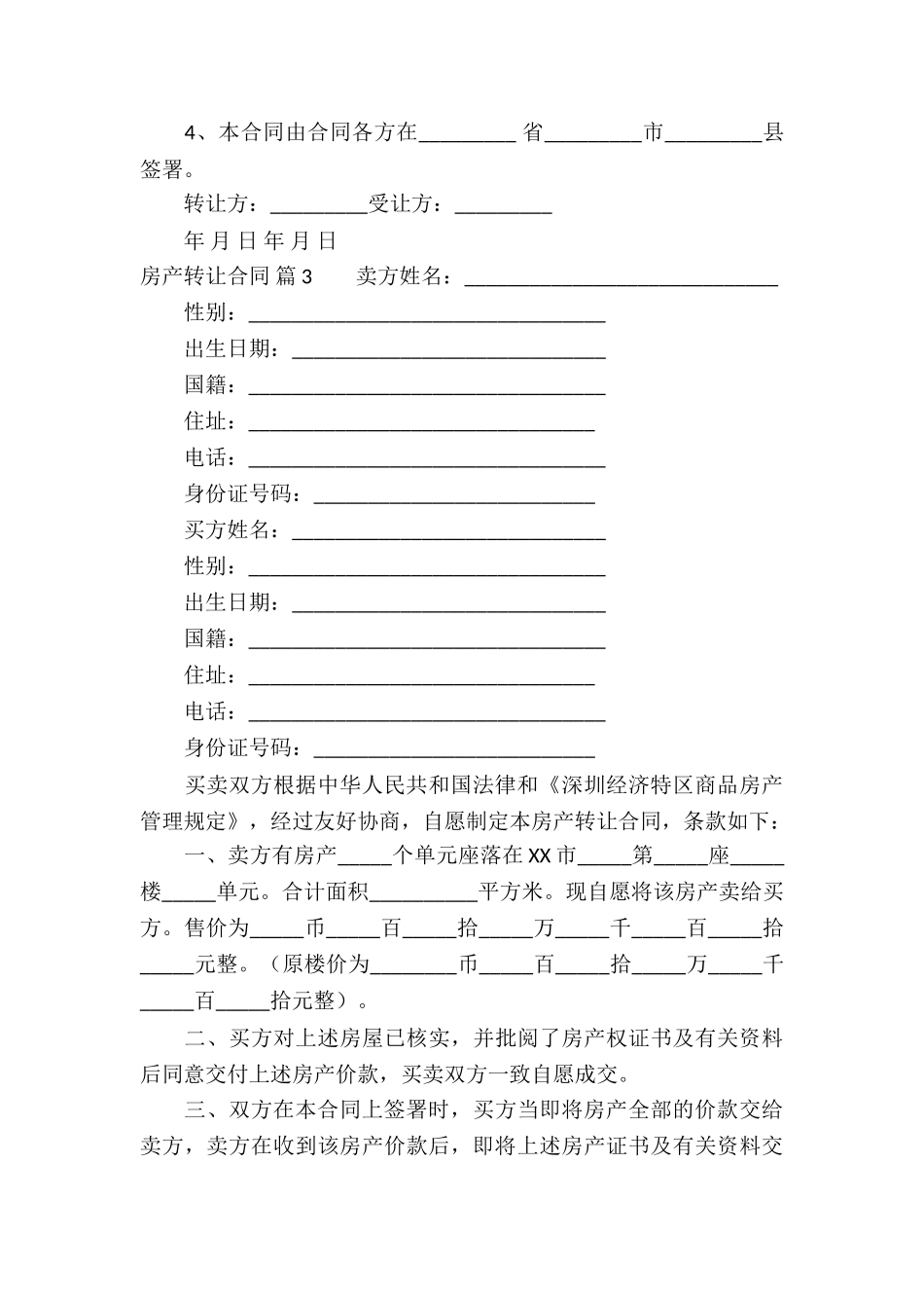 房产转让合同汇总7篇_第3页