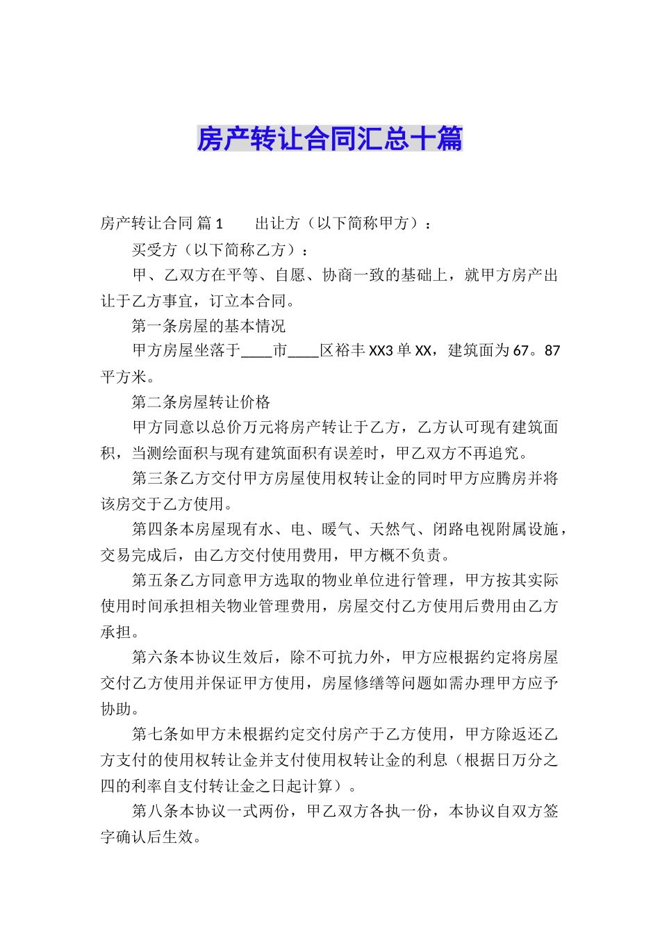 房产转让合同汇总十篇_第1页