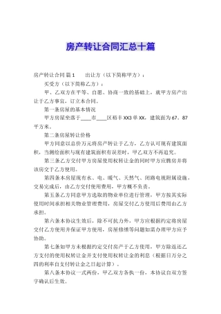 房产转让合同汇总十篇