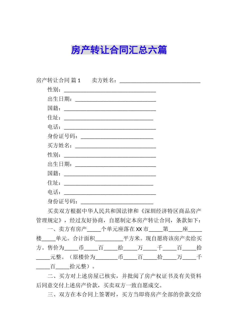 房产转让合同汇总六篇_第1页