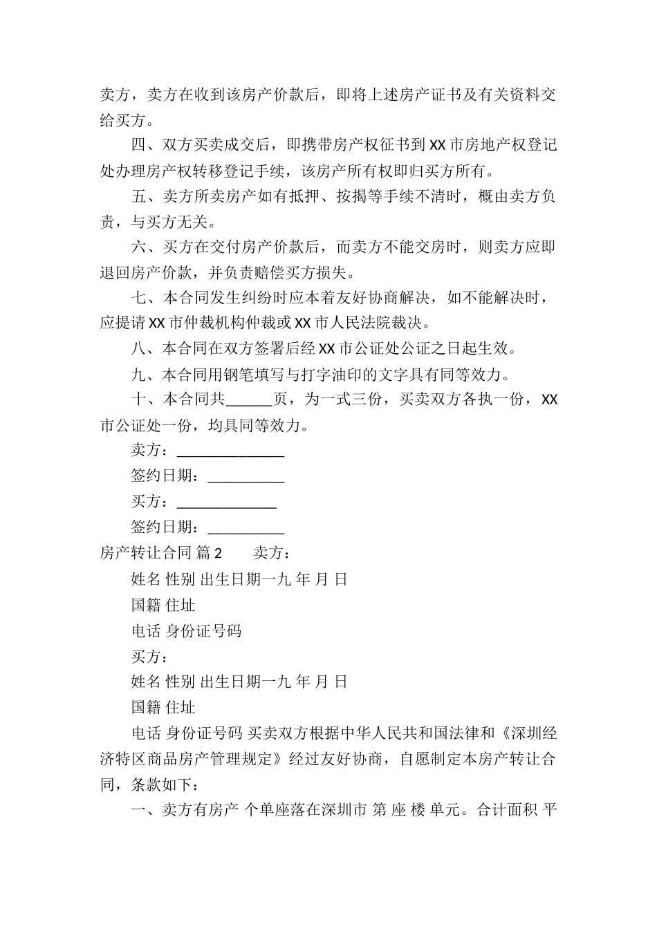 房产转让合同汇总六篇_第2页