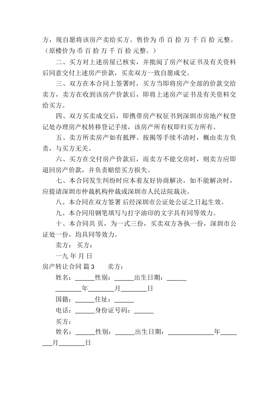 房产转让合同汇总六篇_第3页