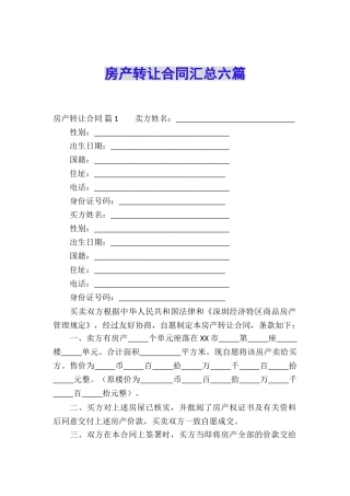 房产转让合同汇总六篇