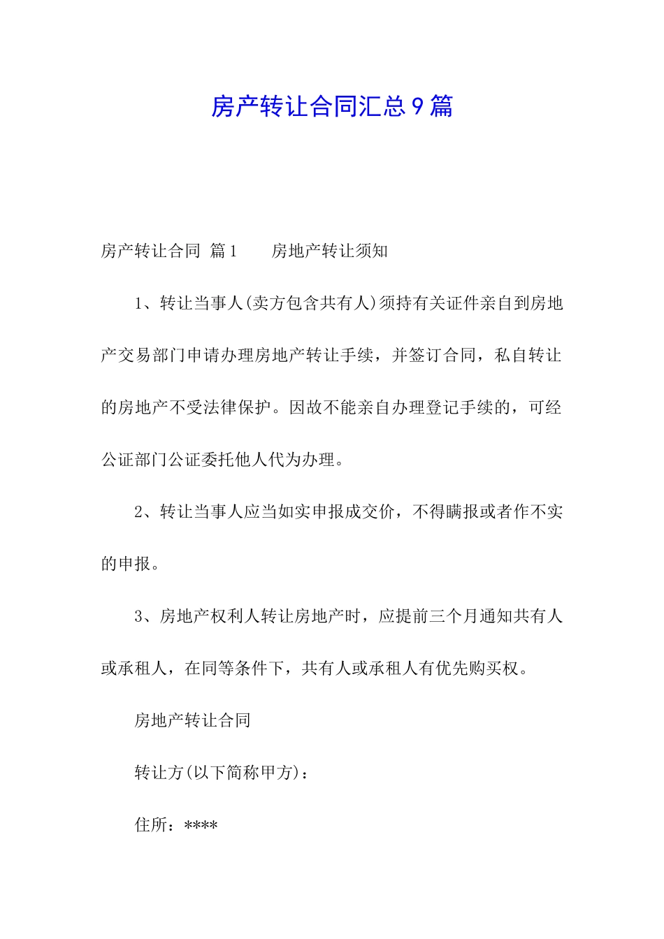 房产转让合同汇总9篇_第1页