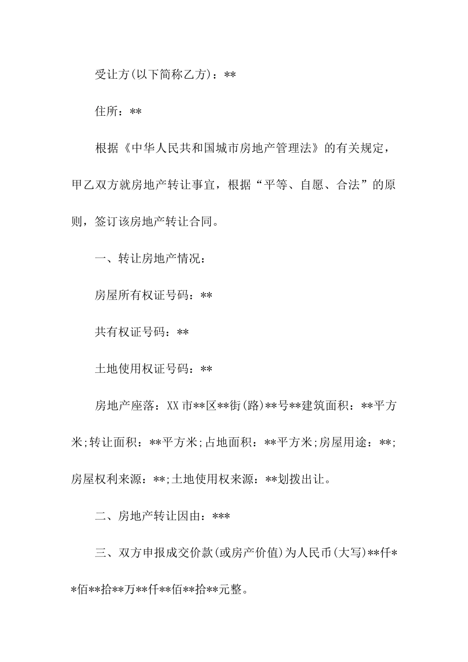 房产转让合同汇总9篇_第2页