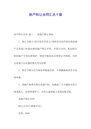房产转让合同汇总9篇