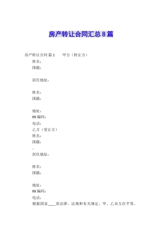 房产转让合同汇总8篇