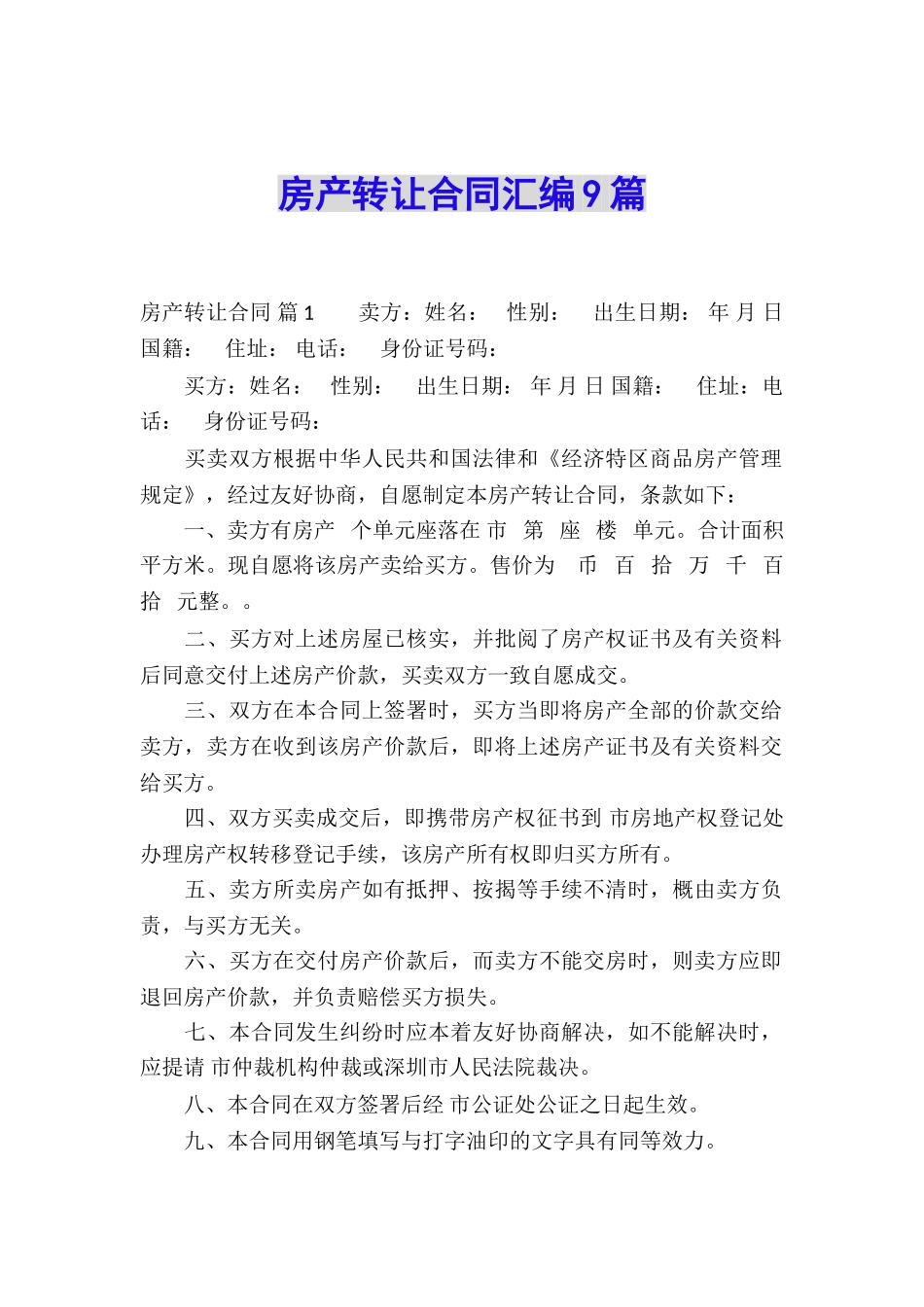 房产转让合同汇编9篇_第1页