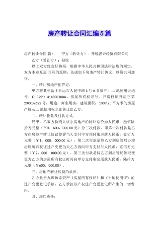房产转让合同汇编5篇