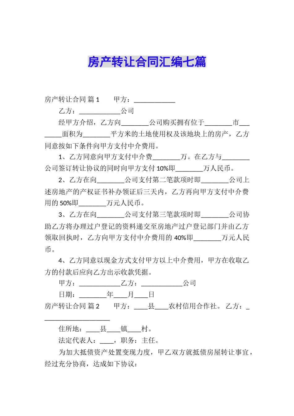 房产转让合同汇编七篇_第1页