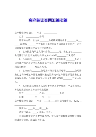 房产转让合同汇编七篇