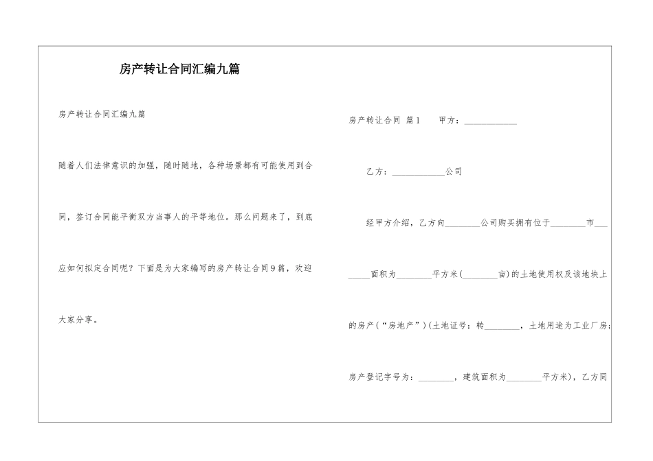 房产转让合同汇编九篇_第1页