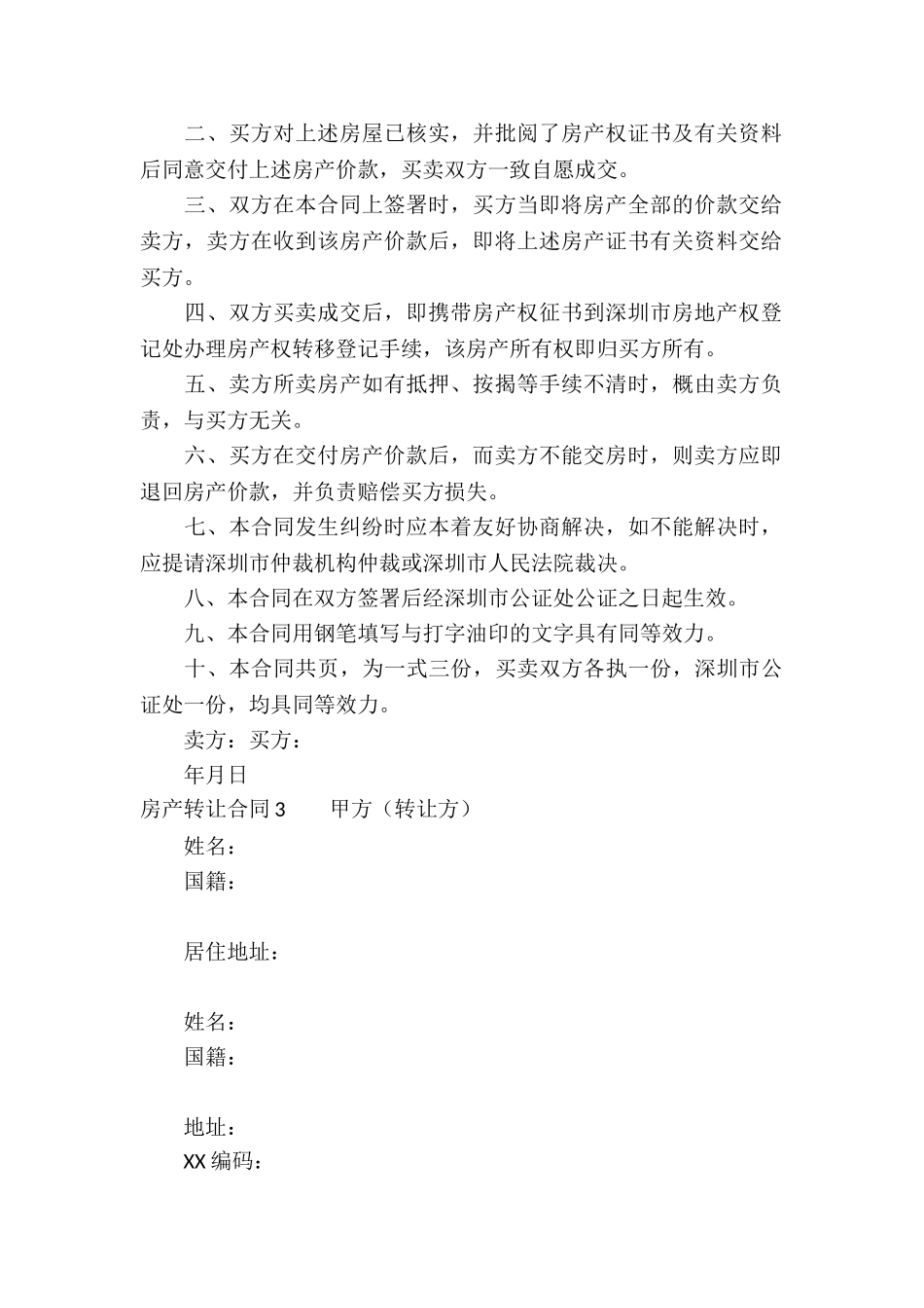 房产转让合同精选15篇_第3页