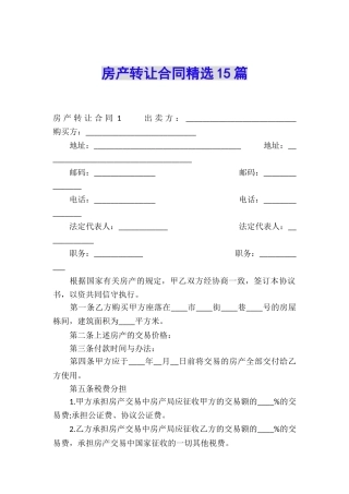 房产转让合同精选15篇