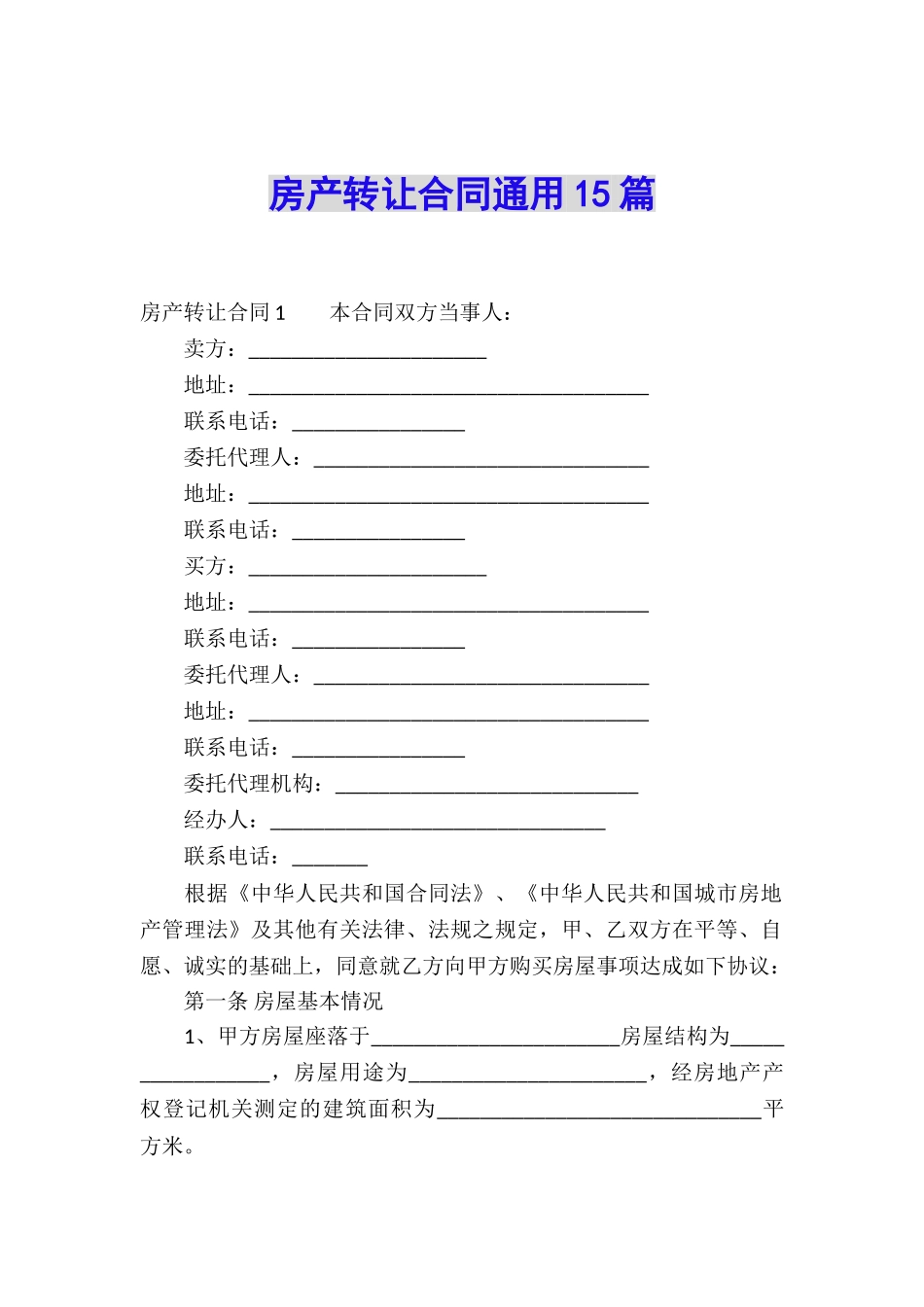 房产转让合同通用15篇_第1页