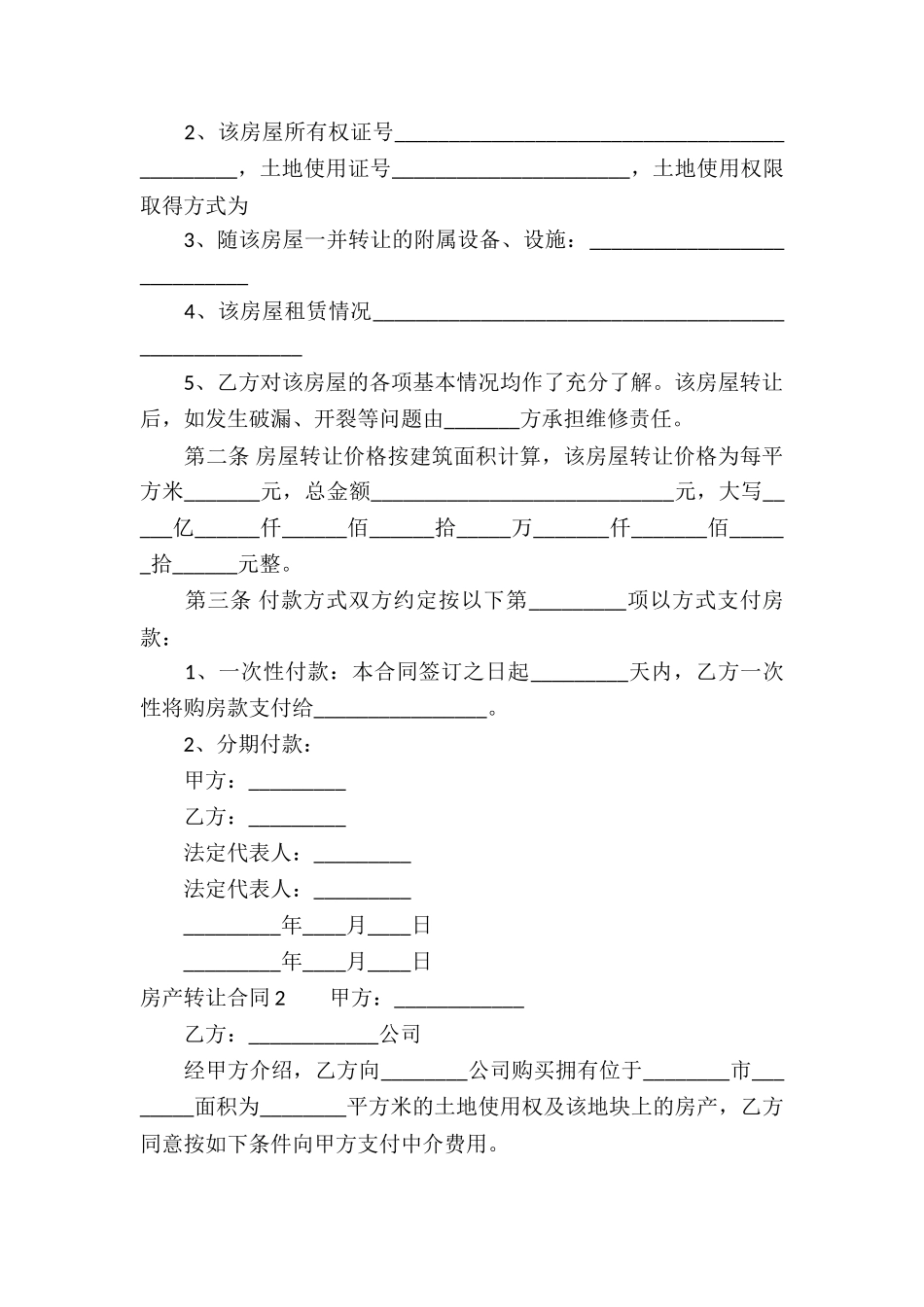 房产转让合同通用15篇_第2页