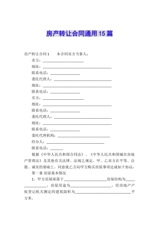 房产转让合同通用15篇
