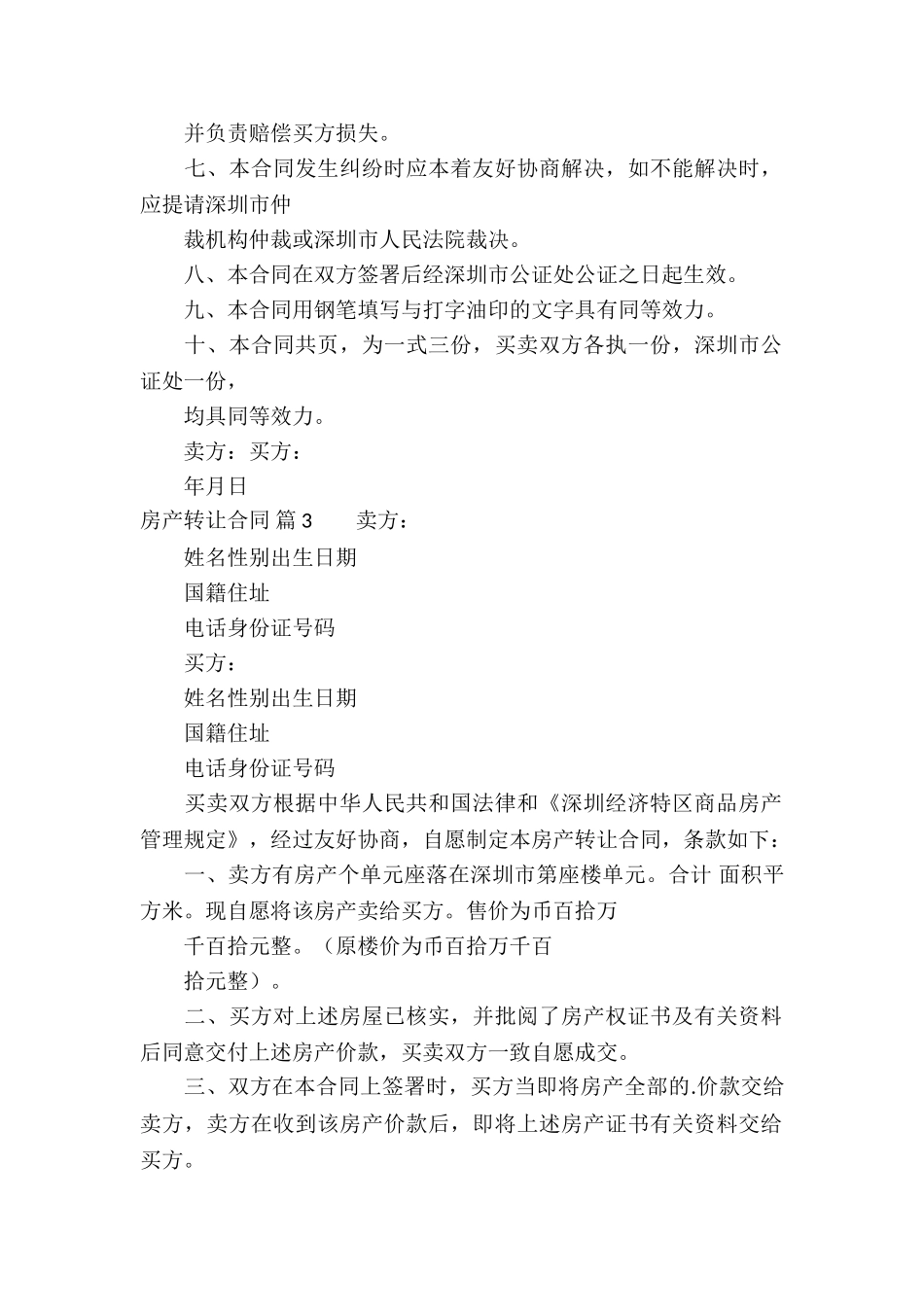 房产转让合同汇编五篇_第3页