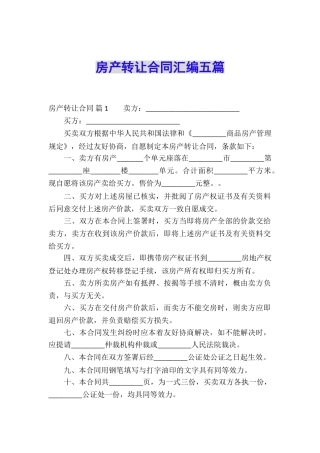 房产转让合同汇编五篇