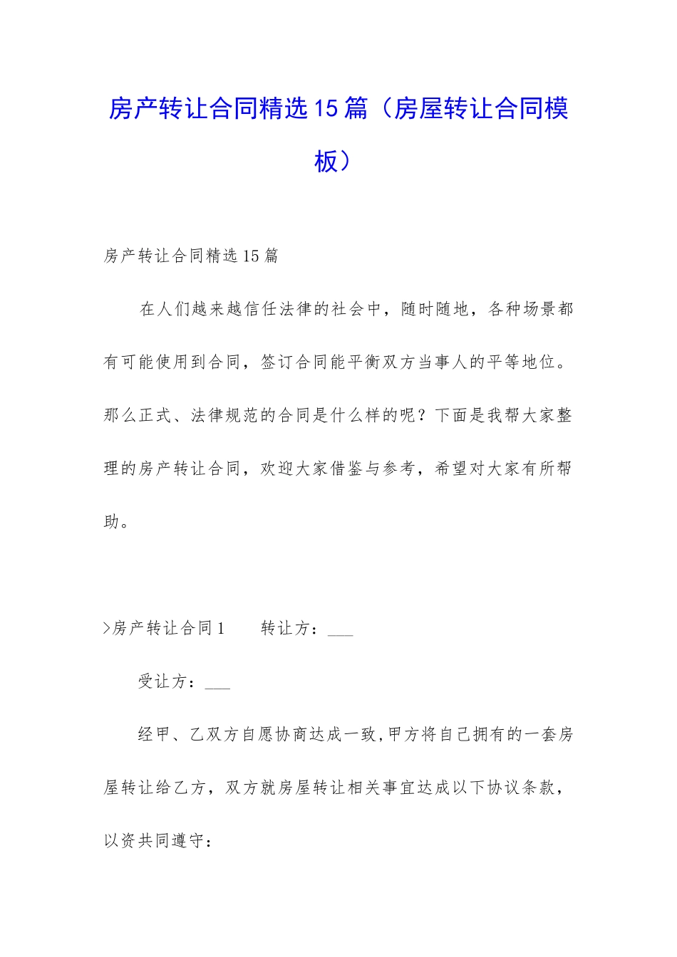 房产转让合同精选15篇_第1页