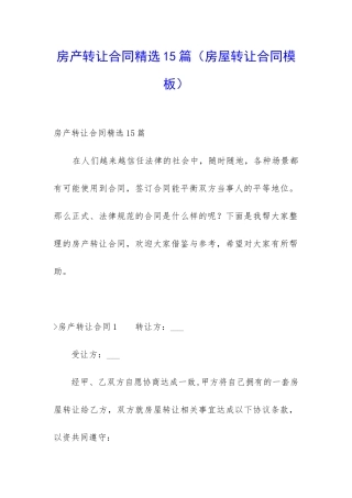 房产转让合同精选15篇
