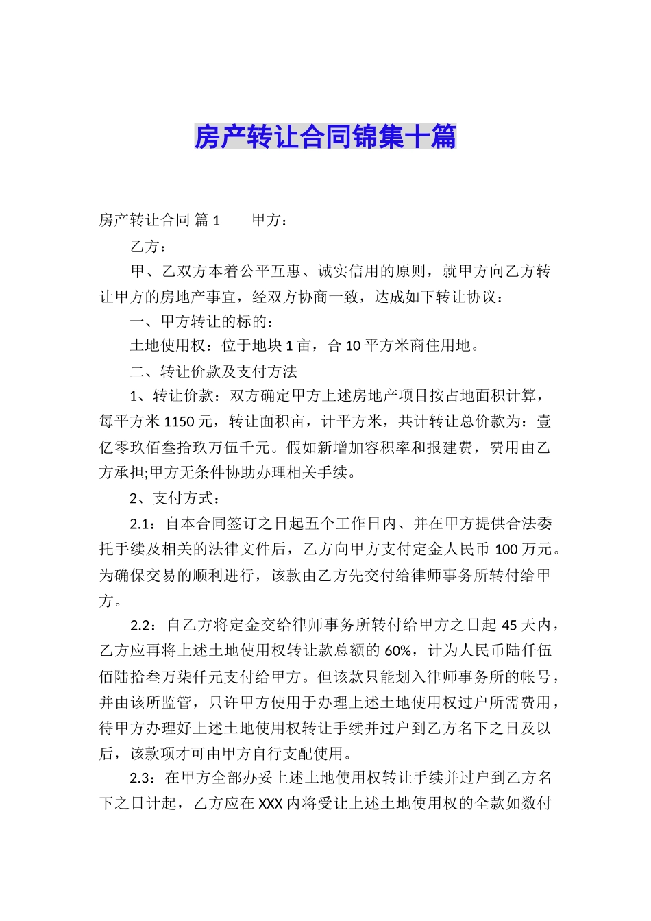 房产转让合同锦集十篇_第1页