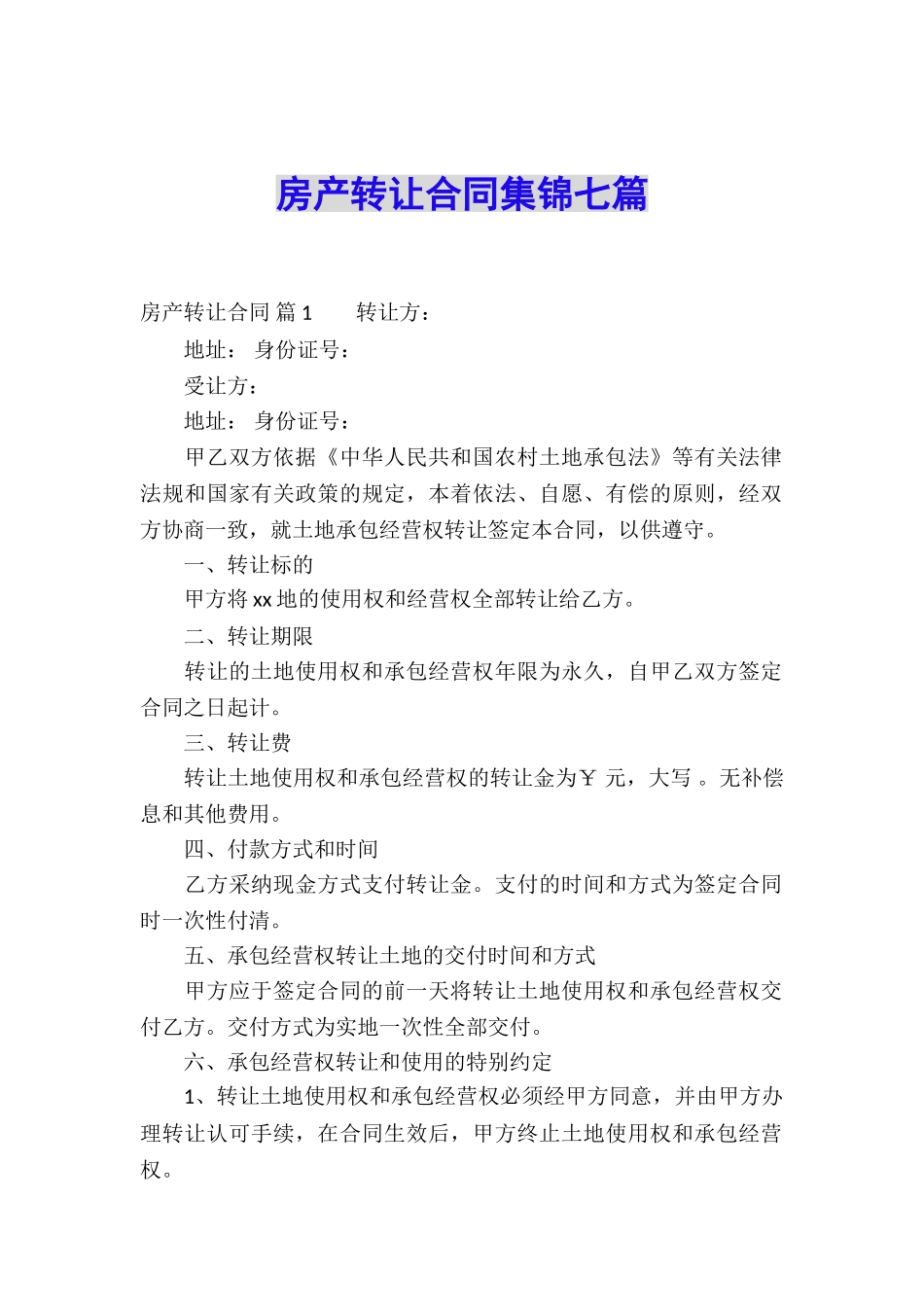 房产转让合同集锦七篇_第1页