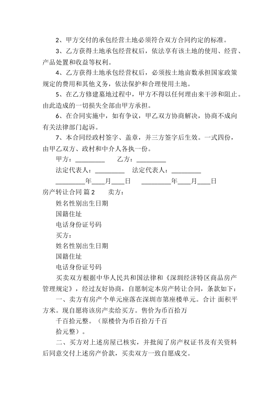 房产转让合同集锦七篇_第2页