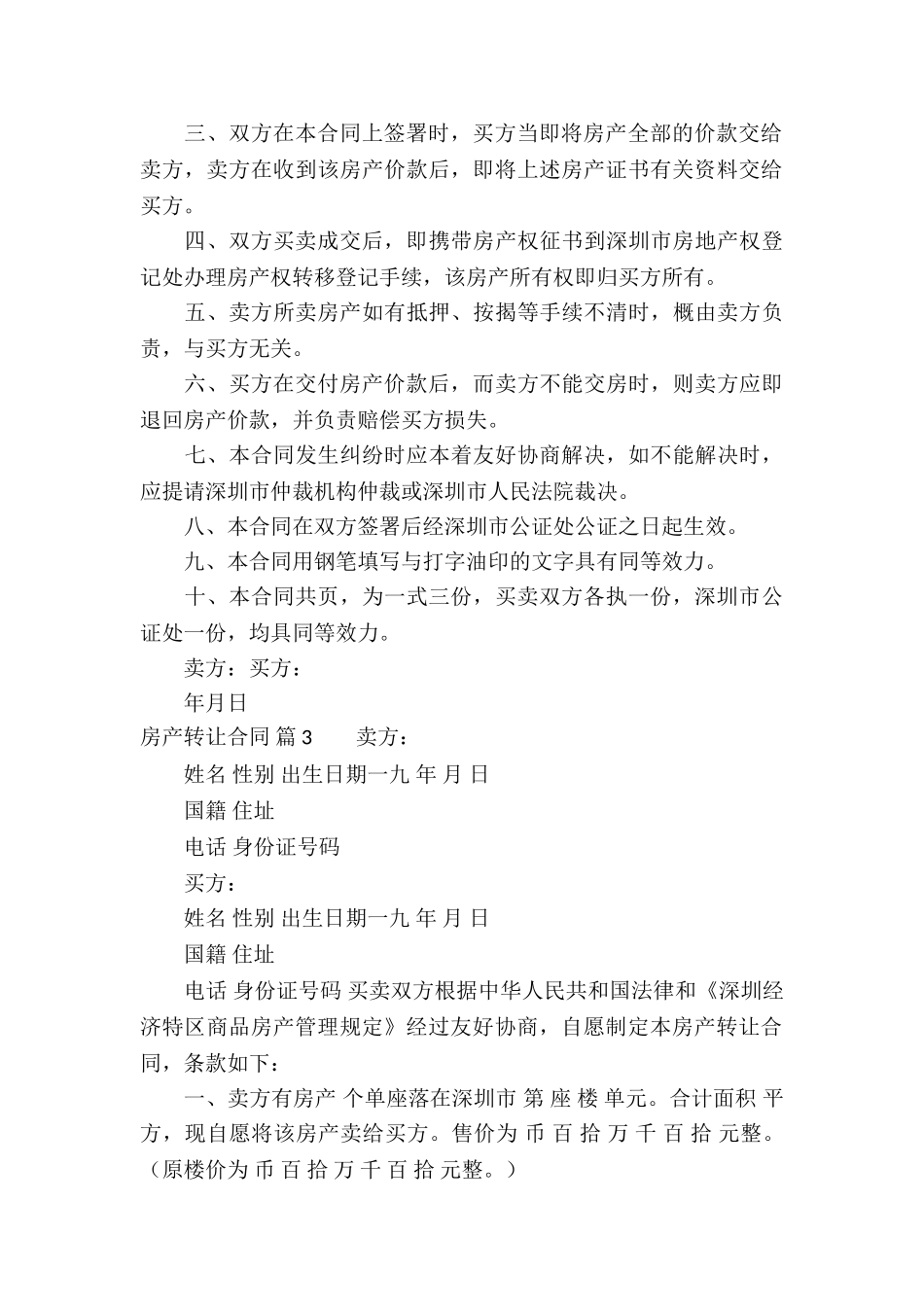 房产转让合同集锦七篇_第3页