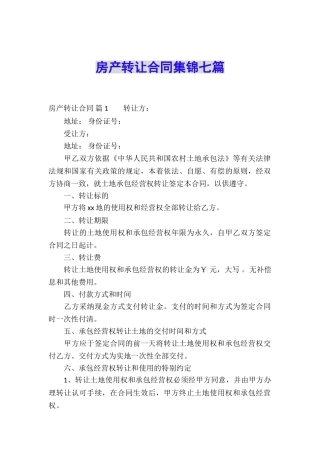 房产转让合同集锦七篇