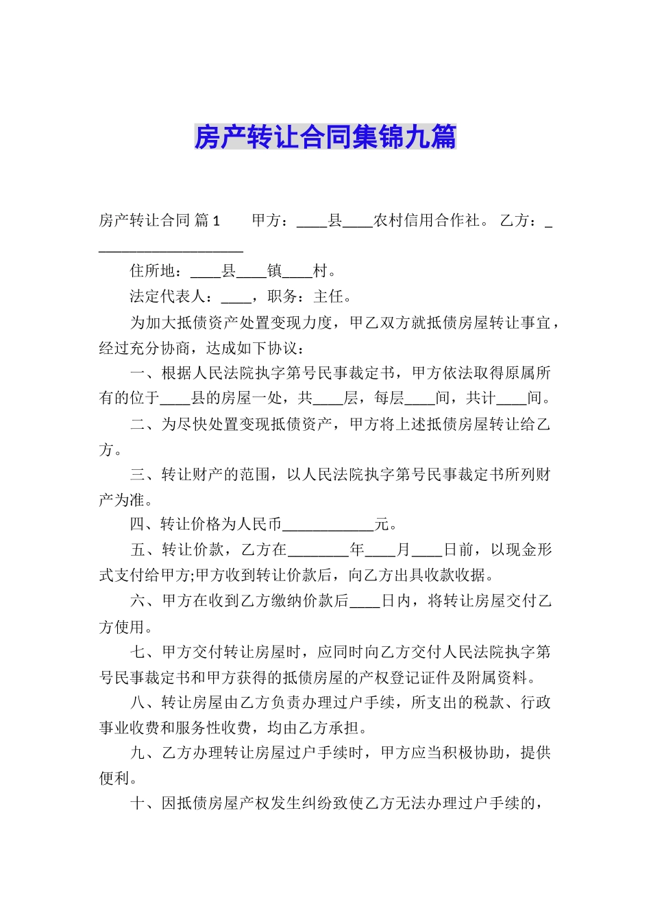 房产转让合同集锦九篇_第1页