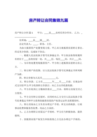 房产转让合同集锦九篇