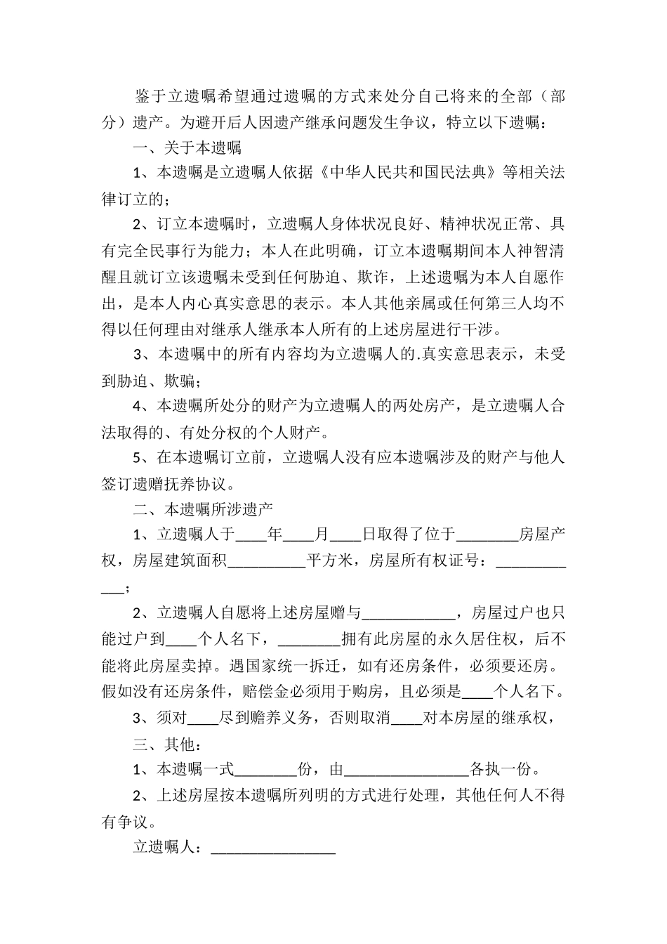 房产遗嘱合同3篇_第2页