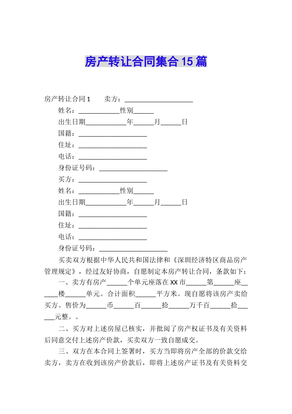 房产转让合同集合15篇_第1页