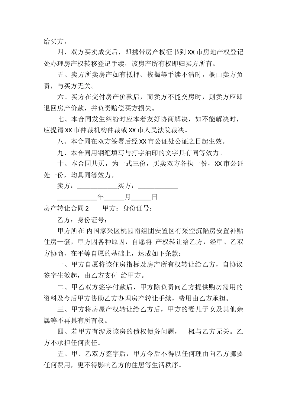 房产转让合同集合15篇_第2页