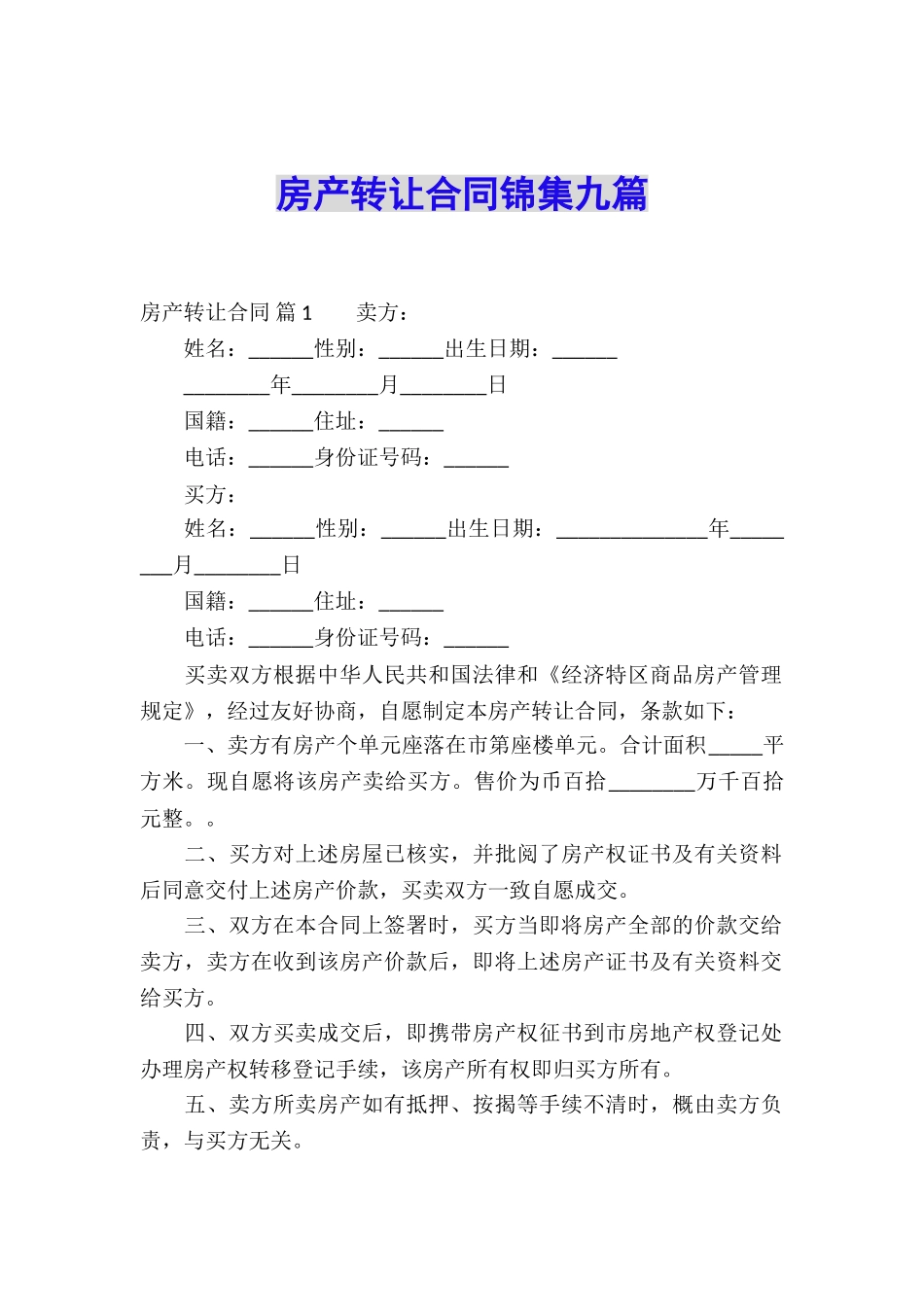 房产转让合同锦集九篇_第1页