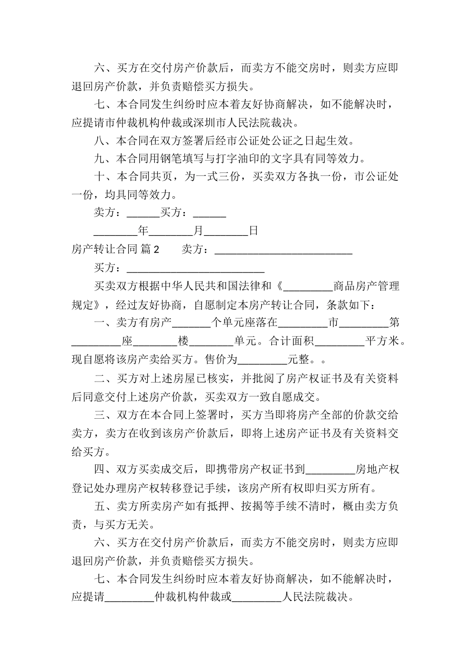 房产转让合同锦集九篇_第2页