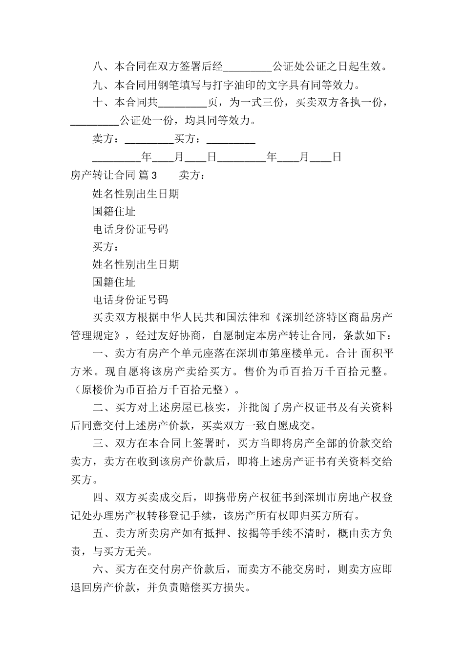 房产转让合同锦集九篇_第3页