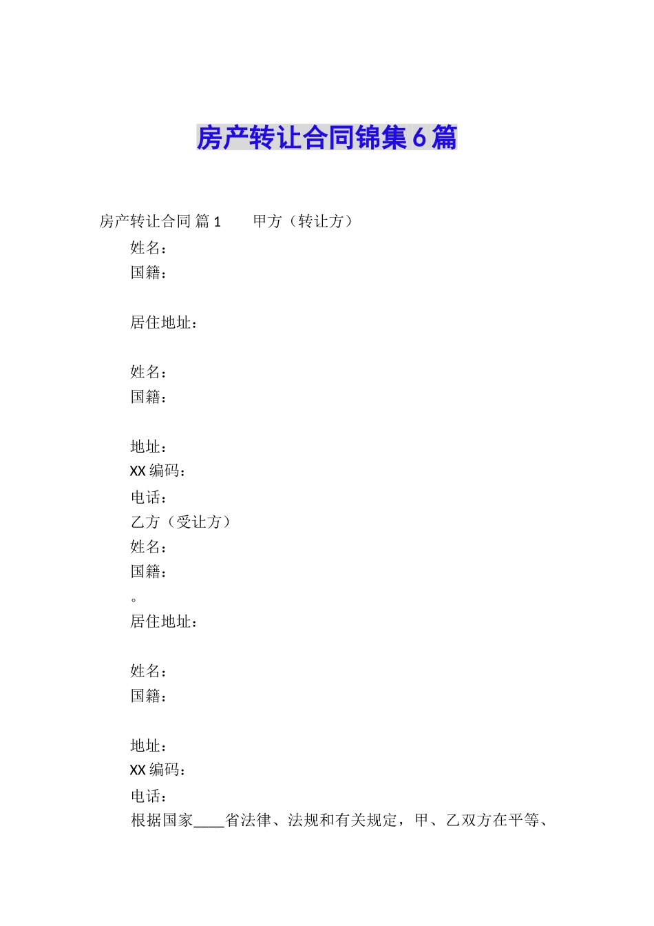 房产转让合同锦集6篇_第1页