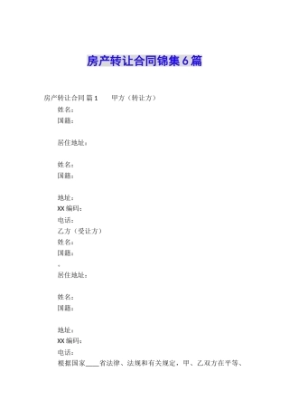 房产转让合同锦集6篇
