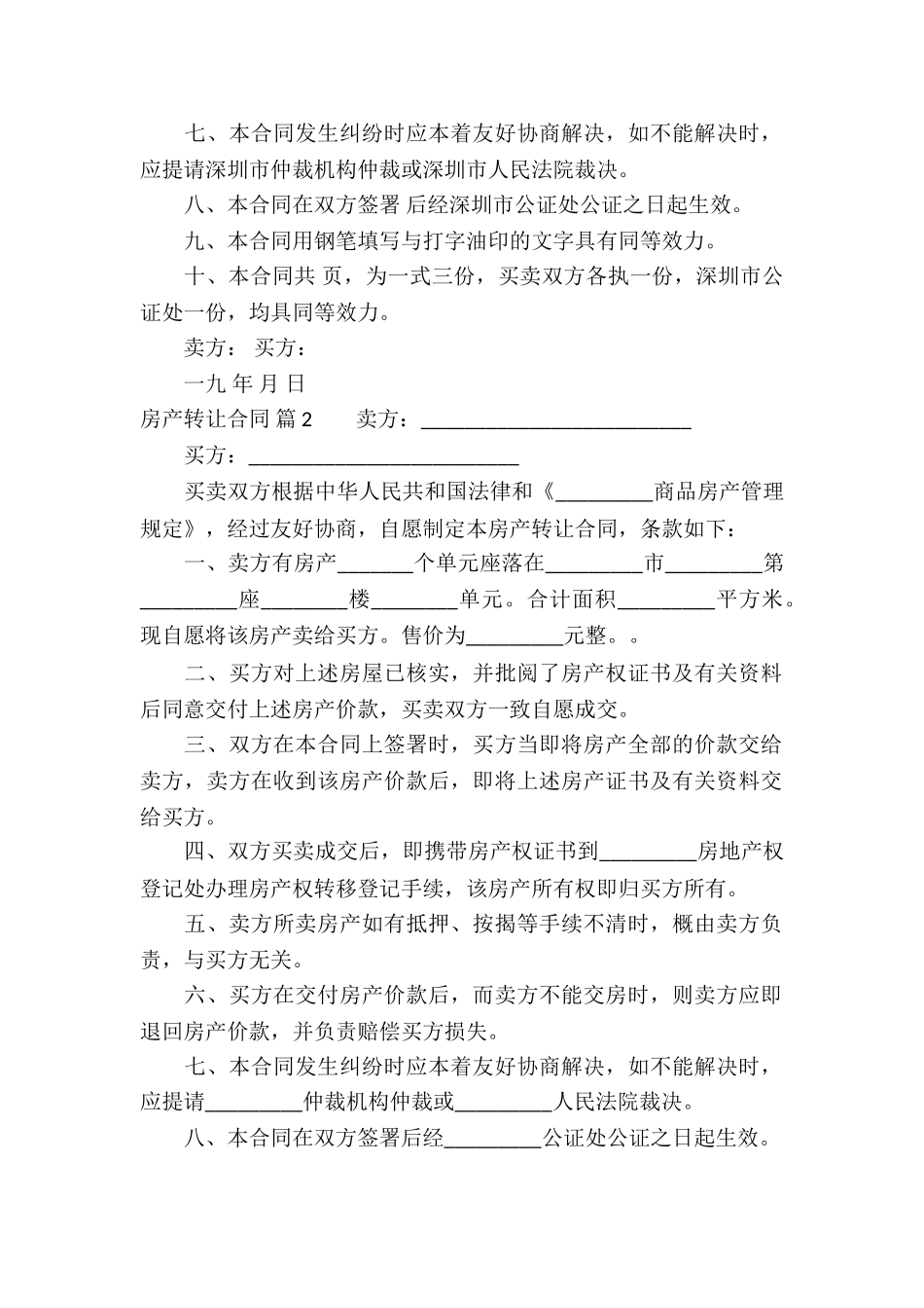 房产转让合同集锦十篇_第2页